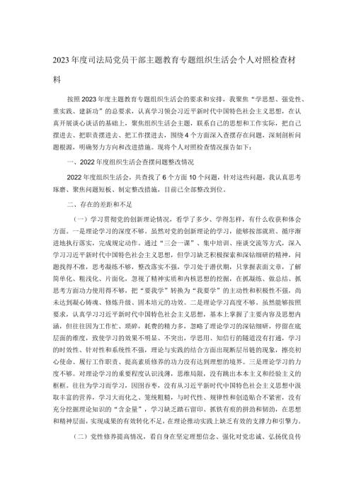 2023司法局党员干部主题教育专题组织生活会个人对照检查材料.docx