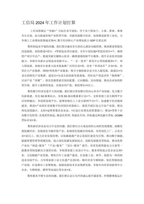 工信局2024年工作计划打算.docx
