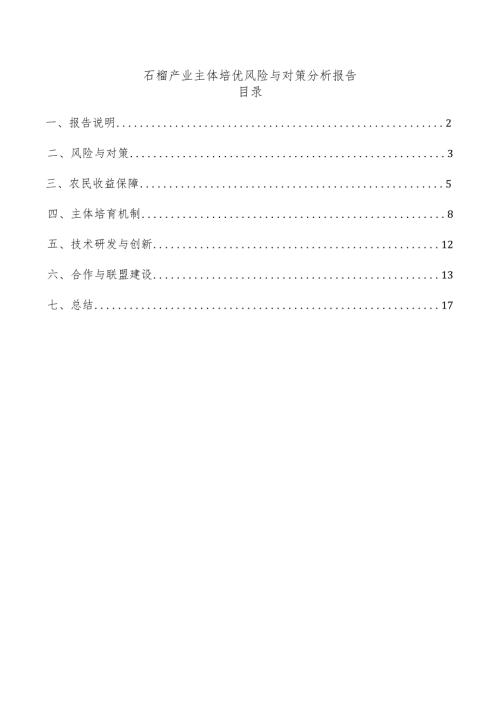 石榴产业主体培优风险与对策分析报告.docx