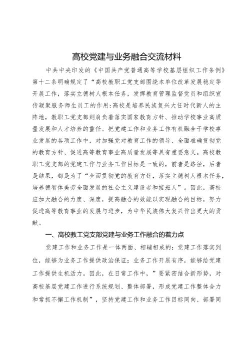 高校党建与业务融合交流材料.docx