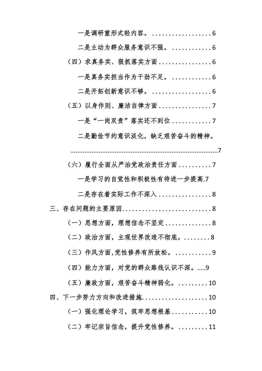 两篇：党员领导干部2023年主题教育专题民主生活会对照检查材料（践行宗旨、服务人民、求真务实、狠抓落实等新六个方面）范文.docx_第2页