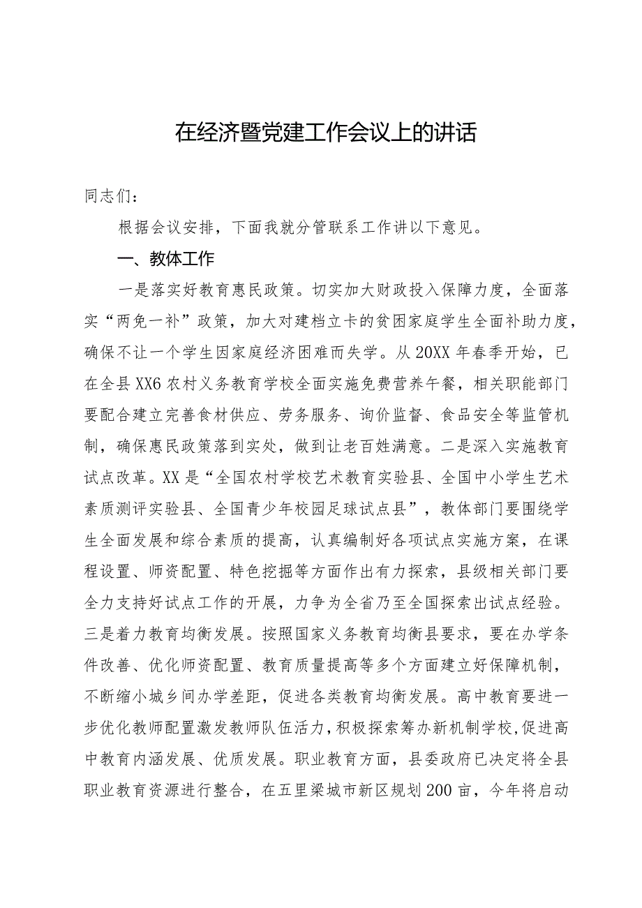 常务副县长在经济暨党建工作会议上关于分管工作的讲话.docx_第1页