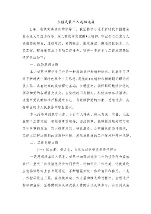 乡镇武装个人述职述廉.docx