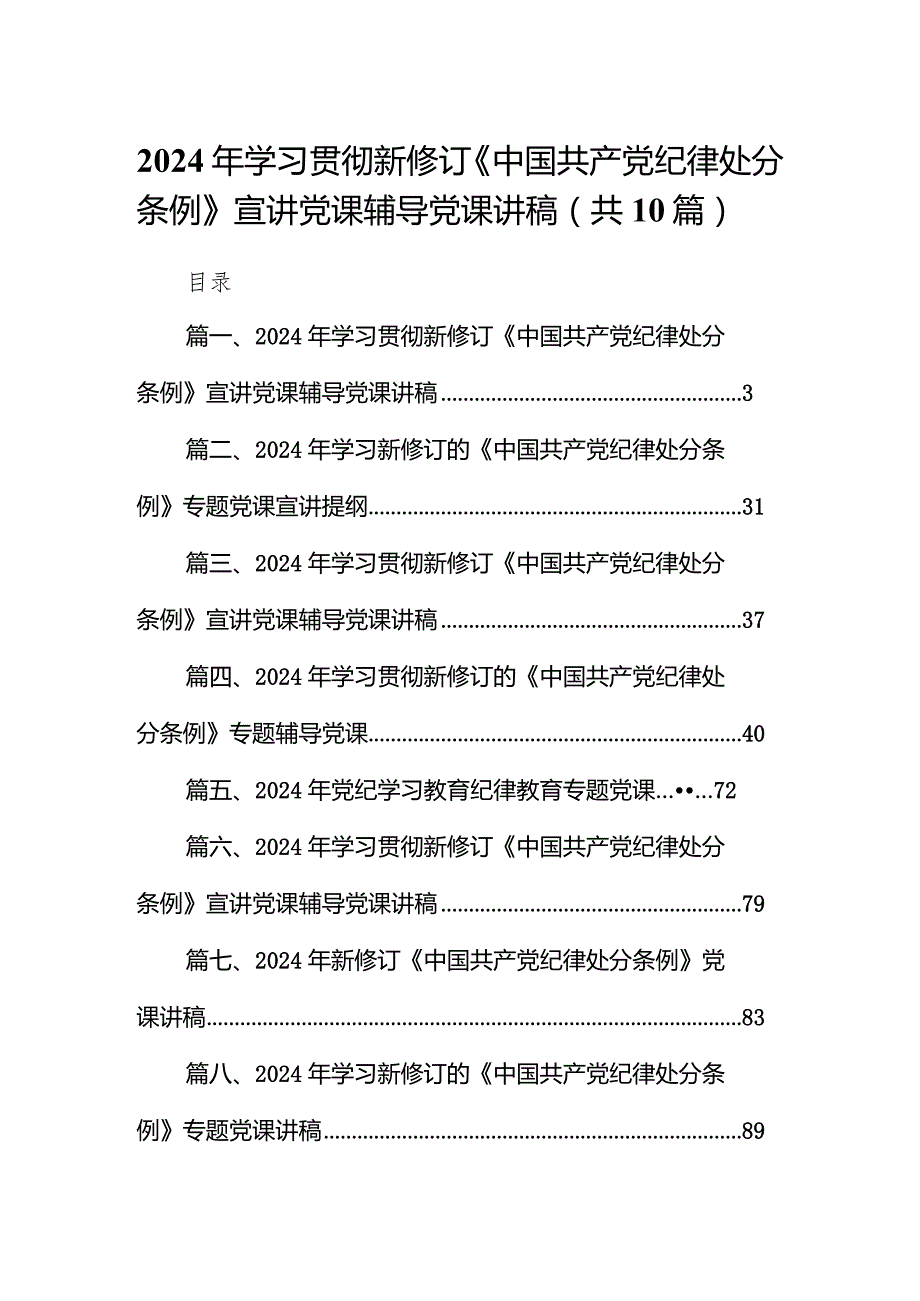 2024年学习贯彻新修订《中国共产党纪律处分条例》宣讲党课辅导党课讲稿范文10篇供参考.docx_第1页