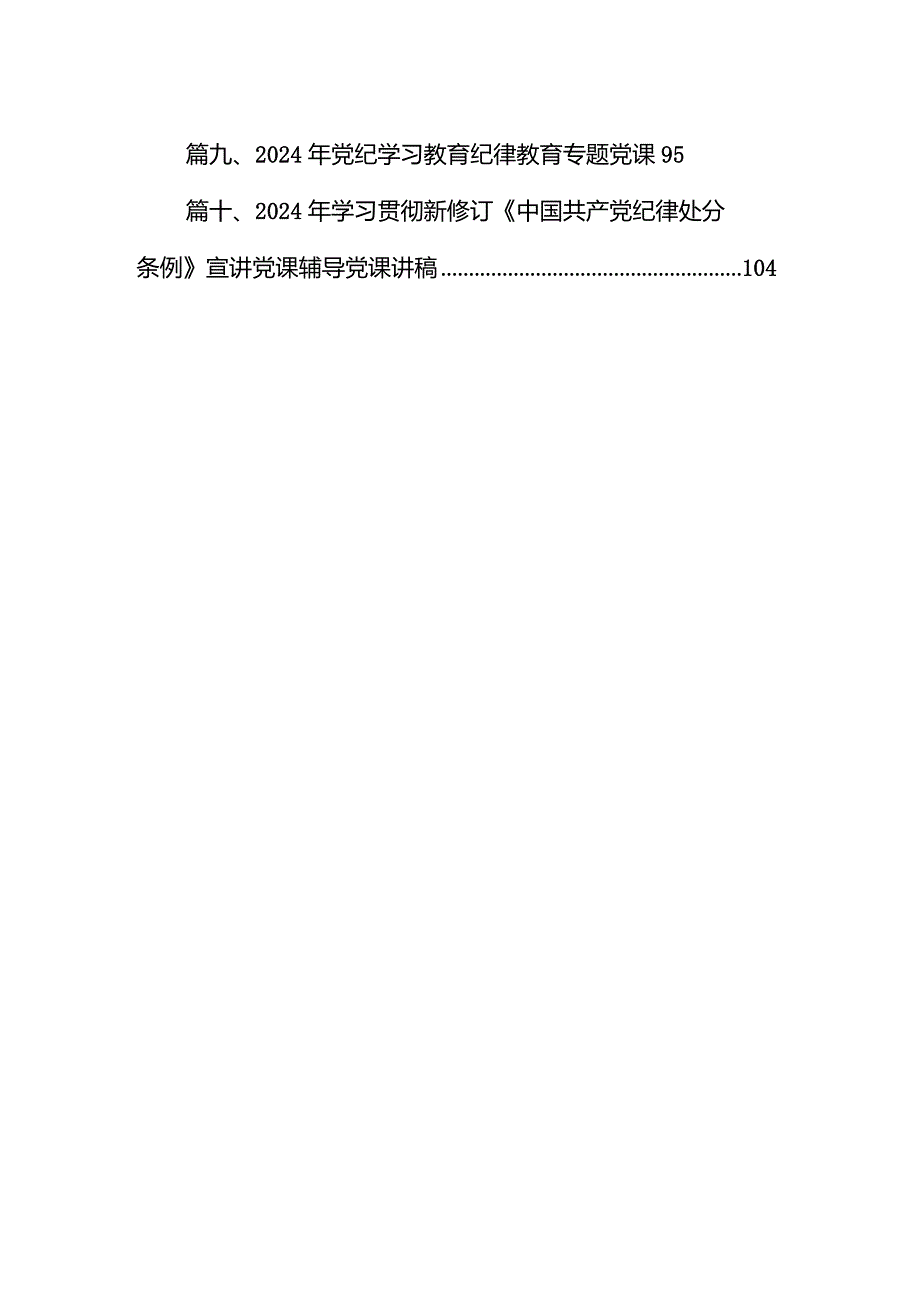 2024年学习贯彻新修订《中国共产党纪律处分条例》宣讲党课辅导党课讲稿范文10篇供参考.docx_第2页