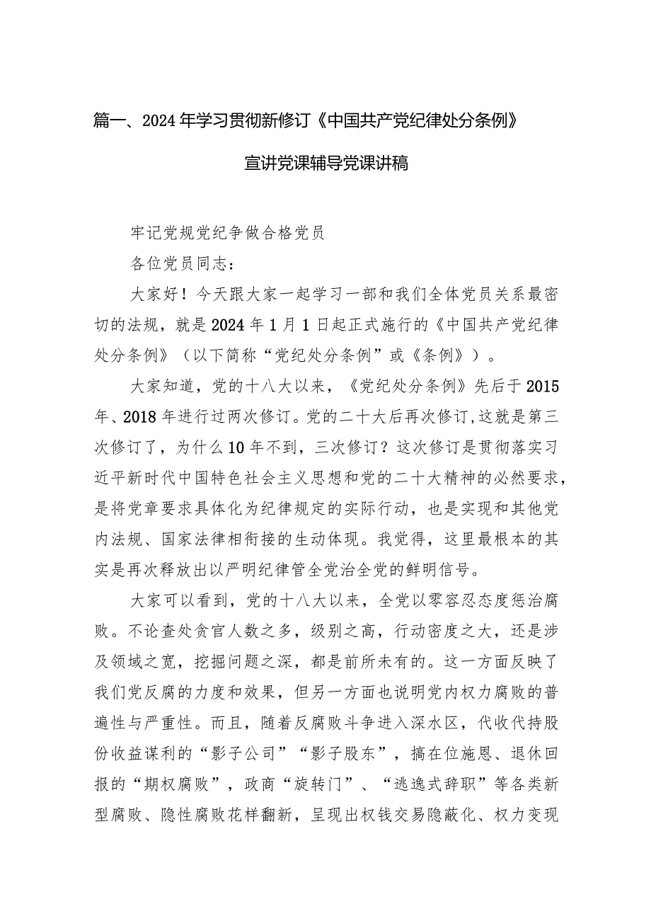 2024年学习贯彻新修订《中国共产党纪律处分条例》宣讲党课辅导党课讲稿范文10篇供参考.docx_第3页
