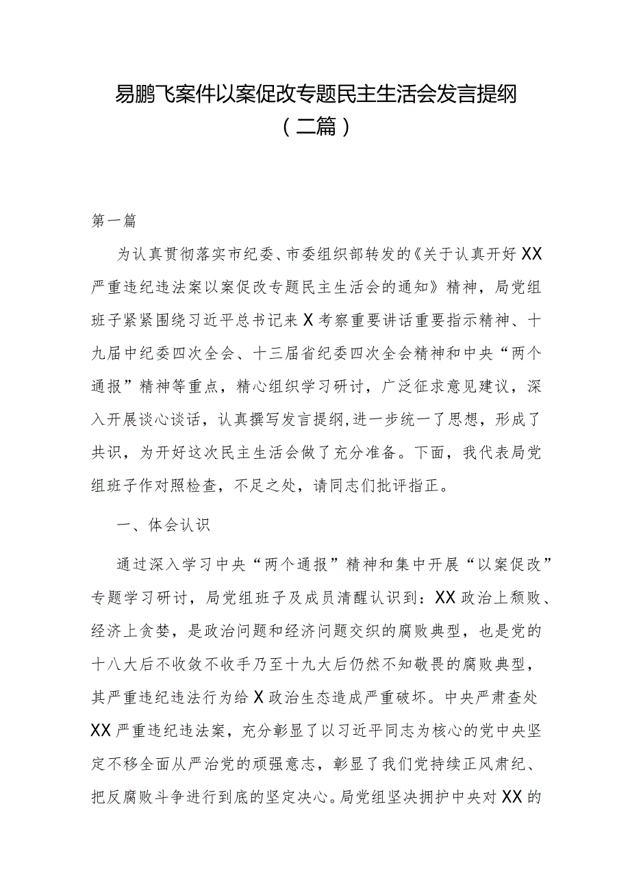 易鹏飞案件以案促改专题民主生活会发言提纲(二篇).docx_第1页