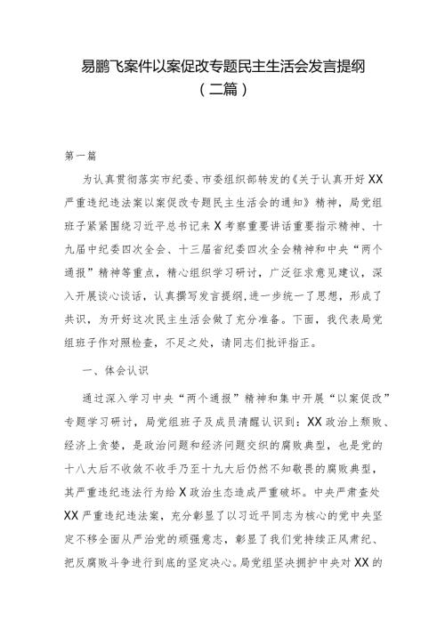 易鹏飞案件以案促改专题民主生活会发言提纲(二篇).docx