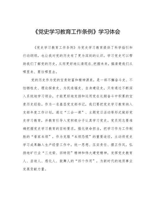 五篇学习党史学习教育工作条例心得体会交流发言.docx