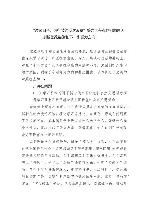 “过紧日子、厉行节约反对浪费”等方面存在的问题原因剖析整改措施和下一步努力方向(9篇合集）.docx