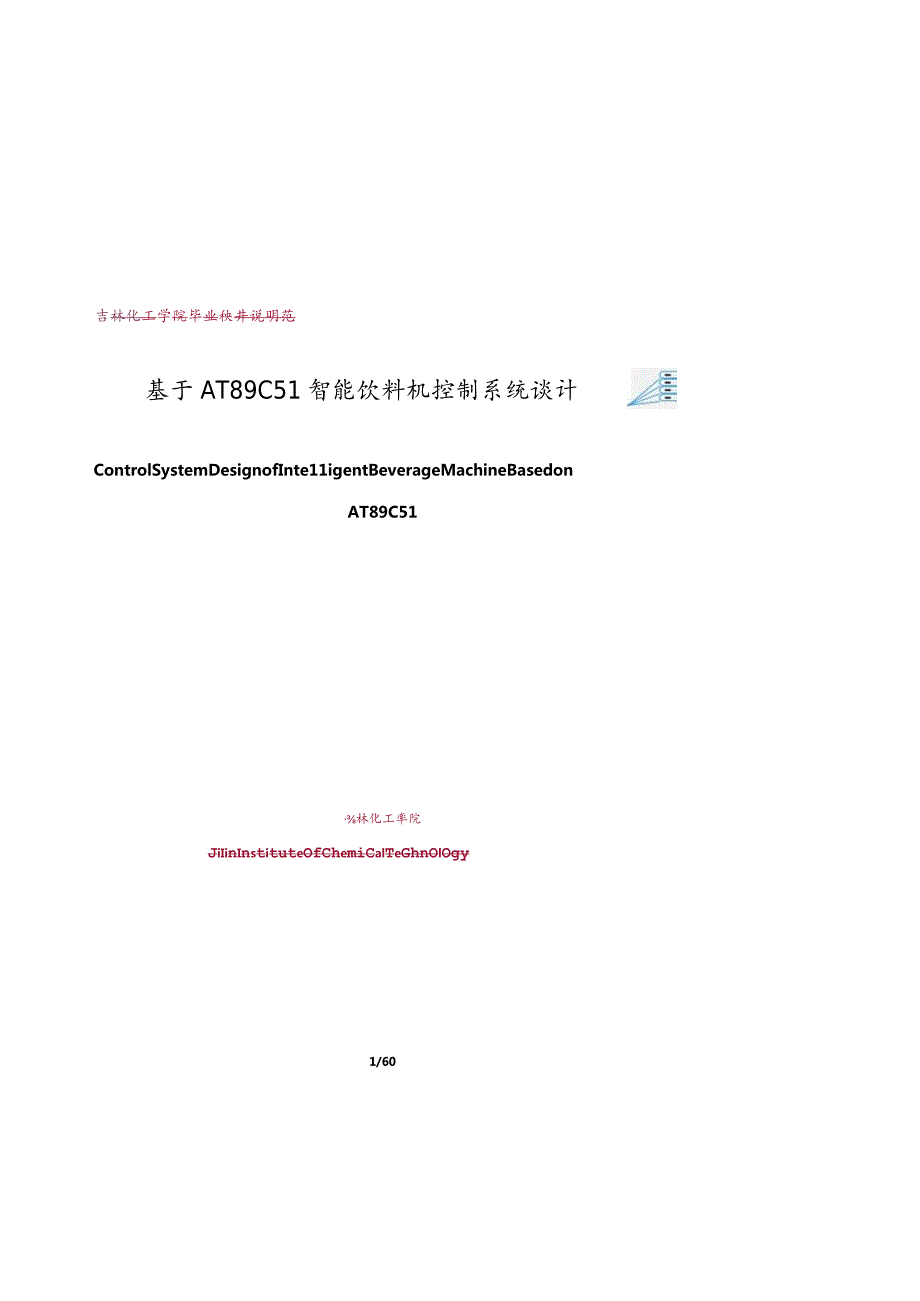 基于AT89C51智能饮料机控制系统设计本科毕业论文设计说明书.docx_第1页