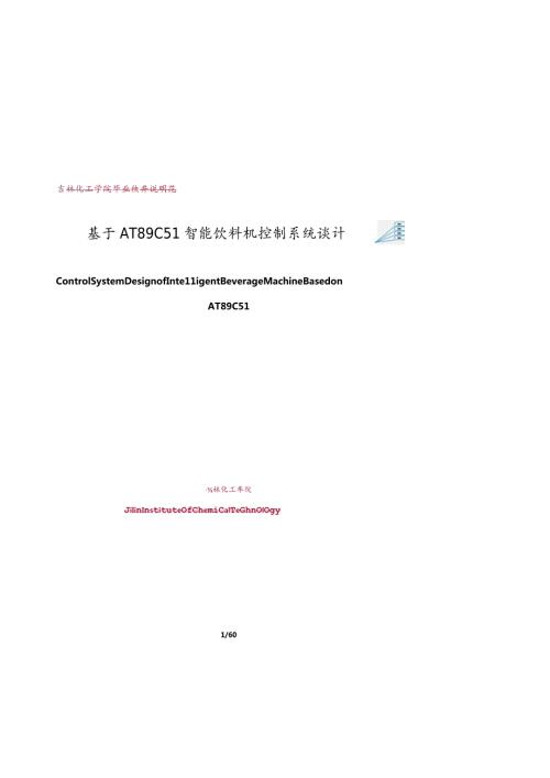 基于AT89C51智能饮料机控制系统设计本科毕业论文设计说明书.docx