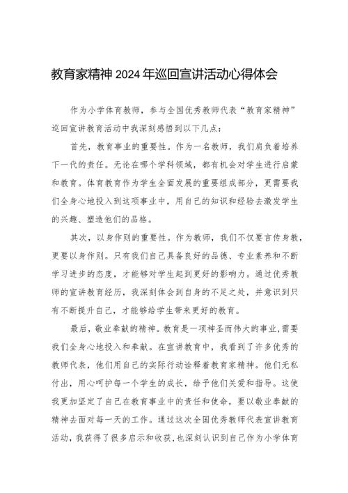 观看全国优秀教师代表“教育家精神”2024年巡回宣讲心得体会8篇.docx