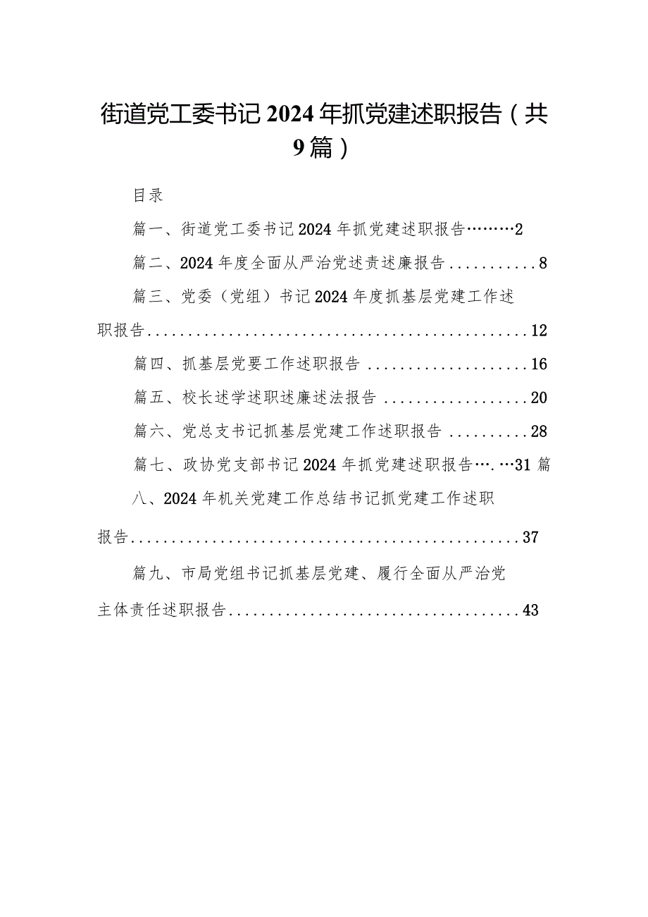 街道党工委书记2024年抓党建述职报告9篇供参考.docx_第1页