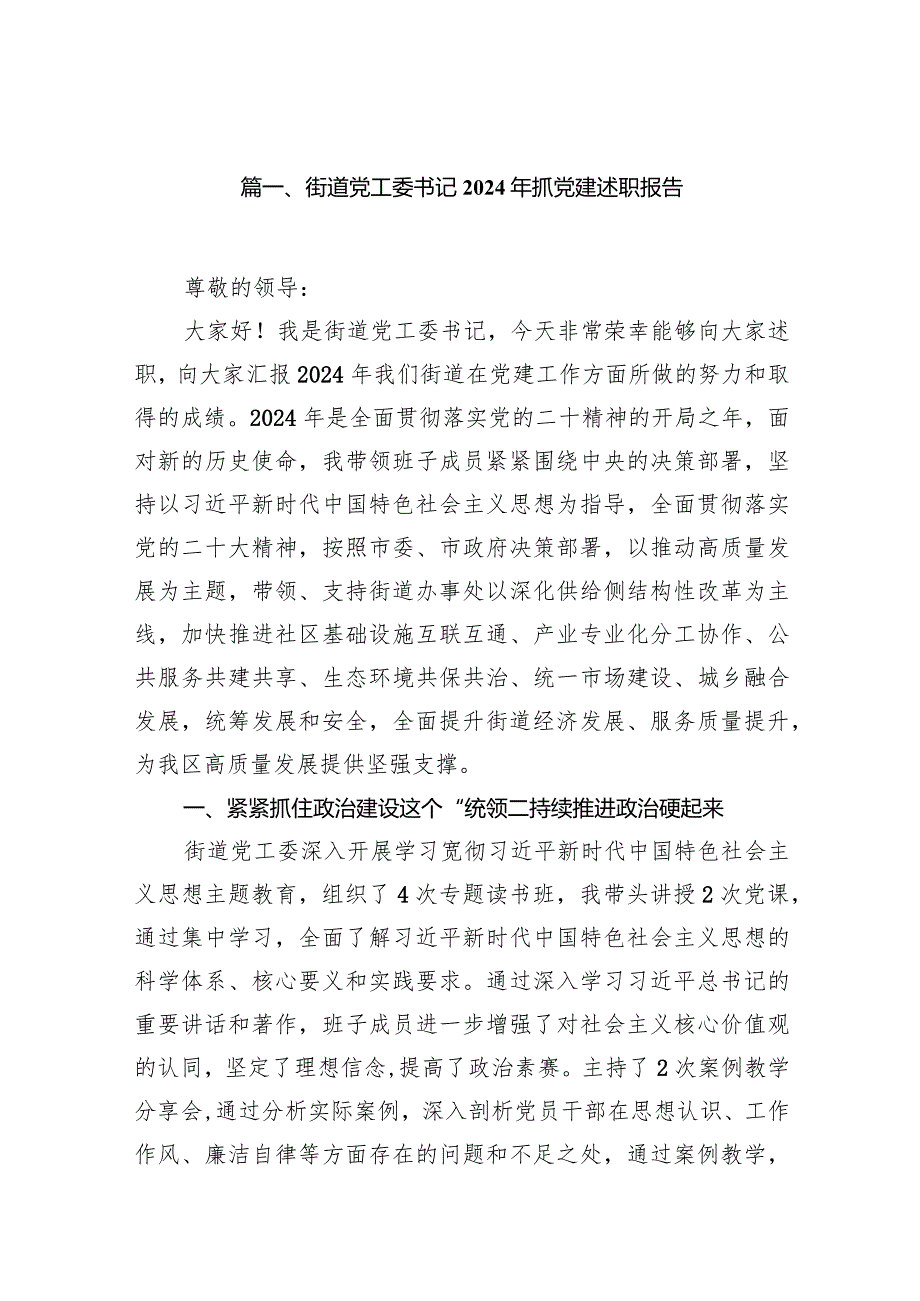 街道党工委书记2024年抓党建述职报告9篇供参考.docx_第2页
