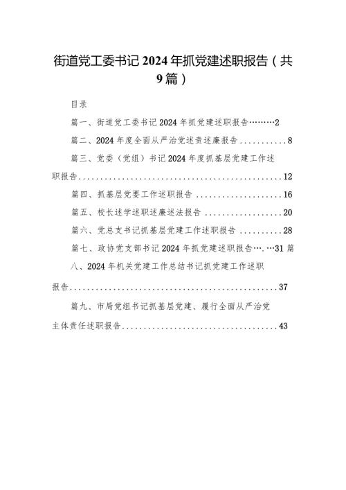 街道党工委书记2024年抓党建述职报告9篇供参考.docx