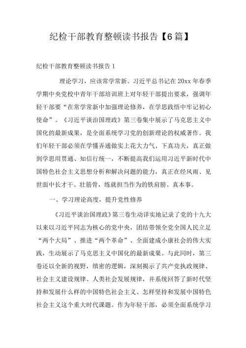 纪检干部教育整顿读书报告.docx