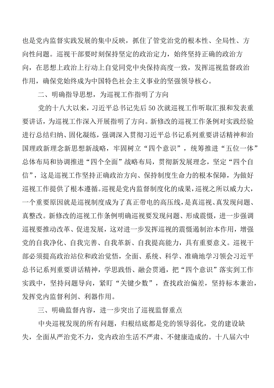 （8篇）2024新版《中国共产党巡视工作条例》研讨交流材料及心得感悟.docx_第2页