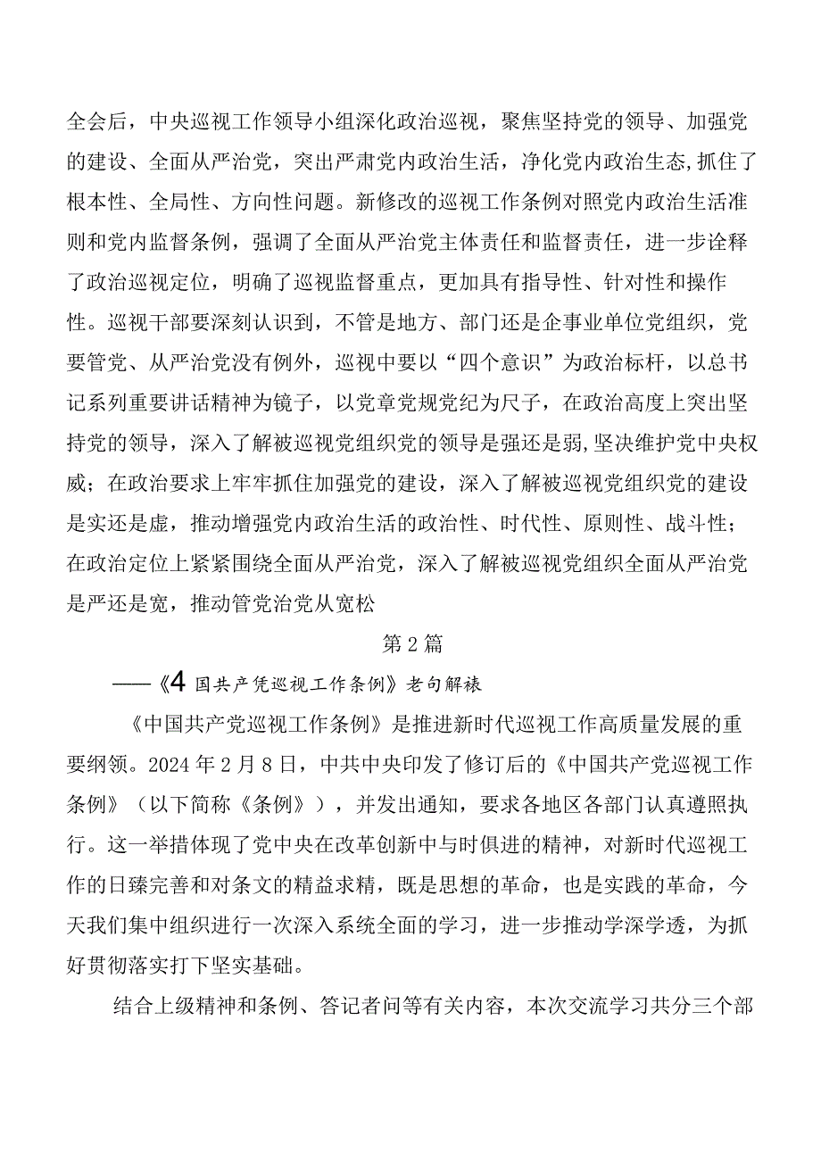 （8篇）2024新版《中国共产党巡视工作条例》研讨交流材料及心得感悟.docx_第3页