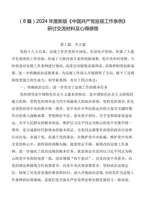 （8篇）2024新版《中国共产党巡视工作条例》研讨交流材料及心得感悟.docx
