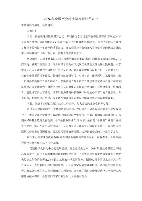 2024年全国两会精神学习研讨发言一.docx