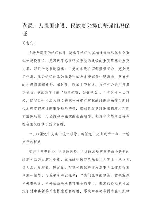 党课：为强国建设、民族复兴提供坚强组织保证(1).docx