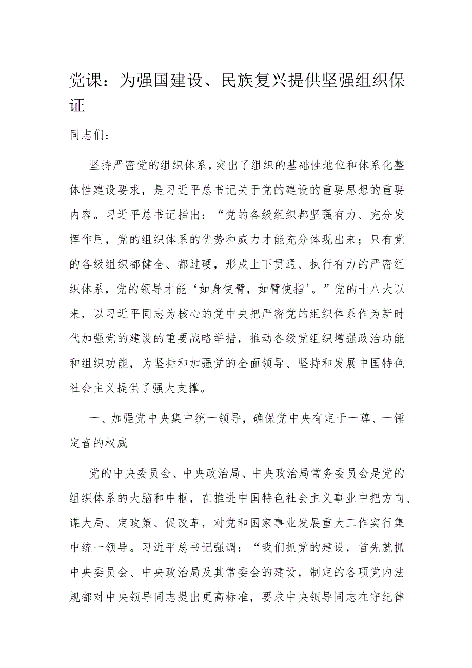 党课：为强国建设、民族复兴提供坚强组织保证(1).docx_第1页