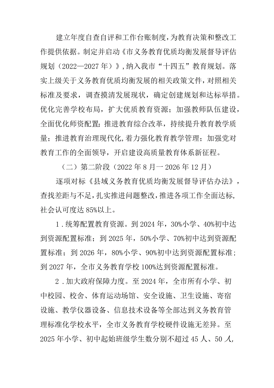 新时代义务教育优质均衡发展督导评估规划.docx_第3页
