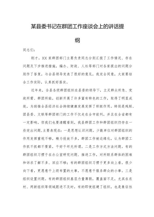 某县委书记在群团工作座谈会上的讲话提纲.docx