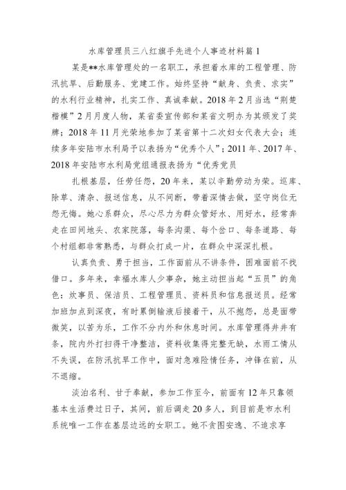 水库管理员三八红旗手先进个人事迹材料 篇1.docx