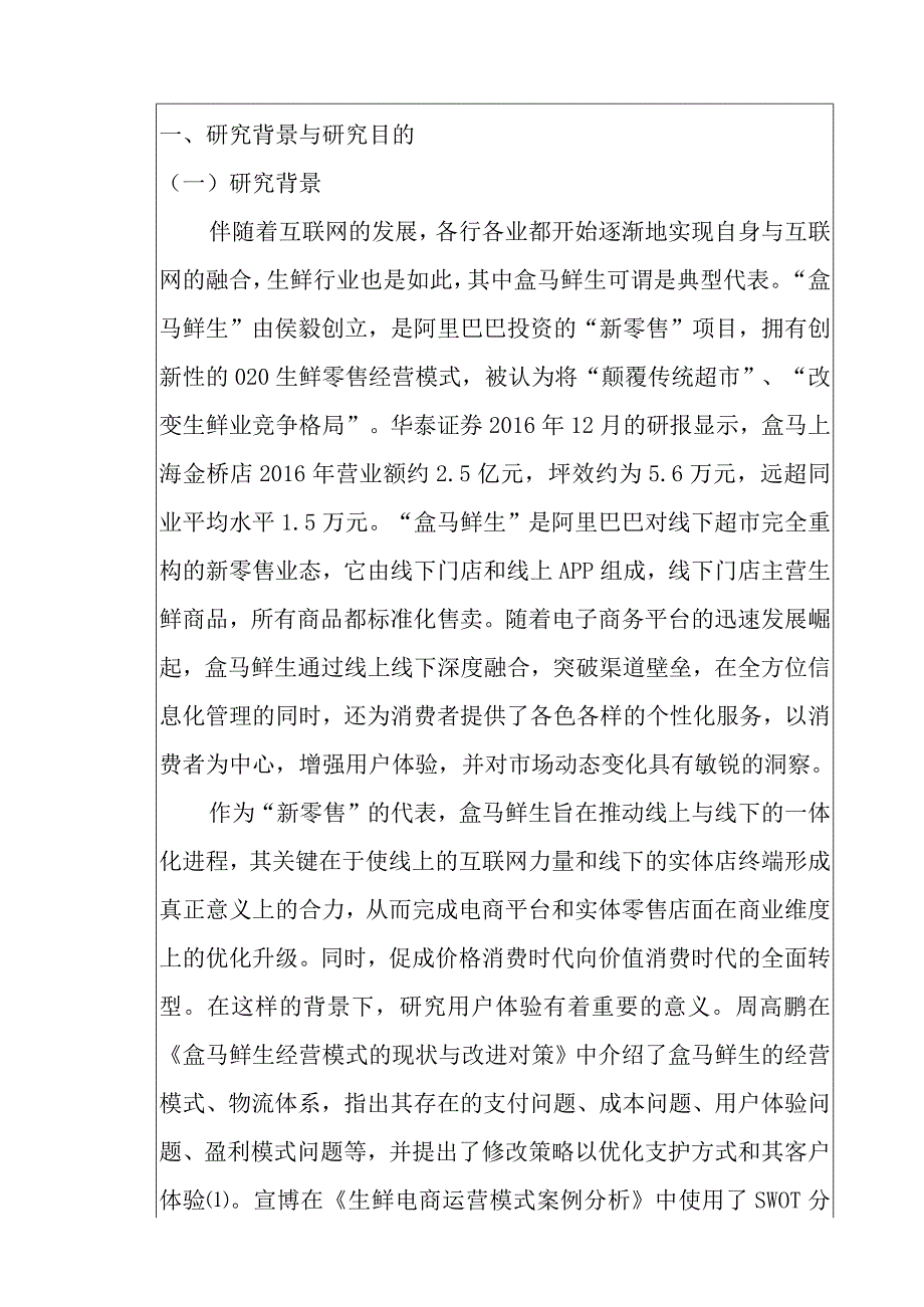 盒马鲜生用户体验分析研究物流管理专业开题报告.docx_第1页