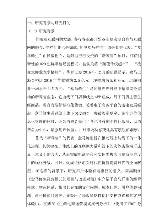 盒马鲜生用户体验分析研究物流管理专业开题报告.docx