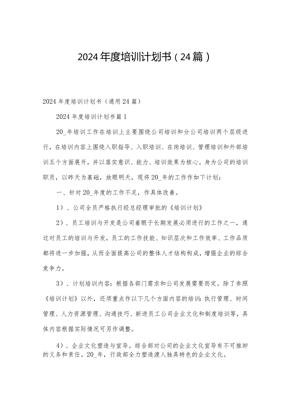 2024培训计划书（24篇）.docx_第1页