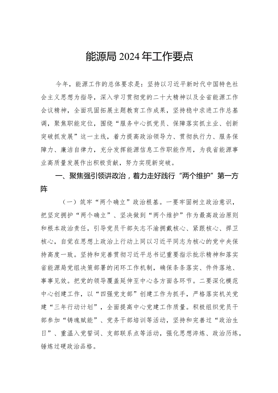 能源局2024年工作要点(1).docx_第1页