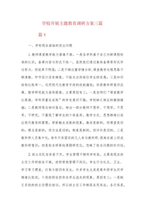 学校开展主题教育调研方案三篇.docx