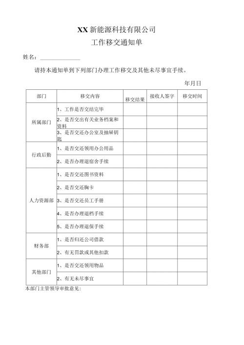 XX新能源科技有限公司工作移交通知单（2023年）.docx