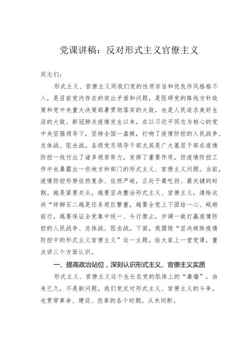 党课讲稿：反对形式主义官僚主义.docx