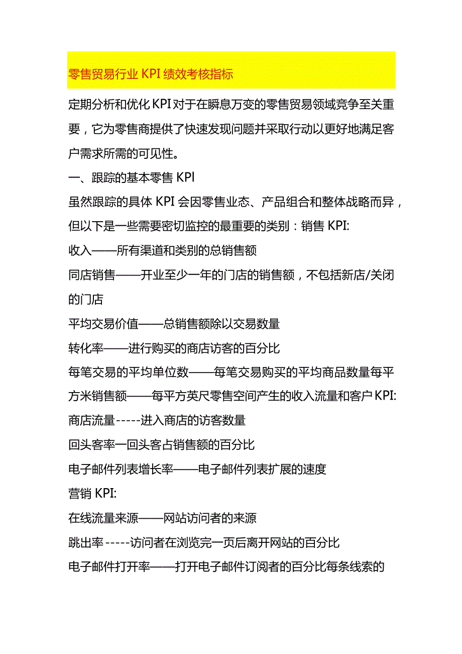零售贸易行业KPI绩效考核指标.docx_第1页
