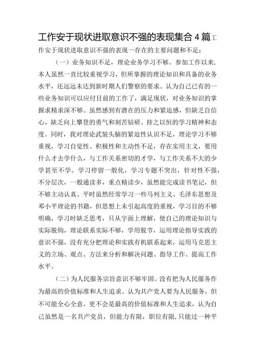 工作安于现状进取意识不强的表现集合4篇.docx