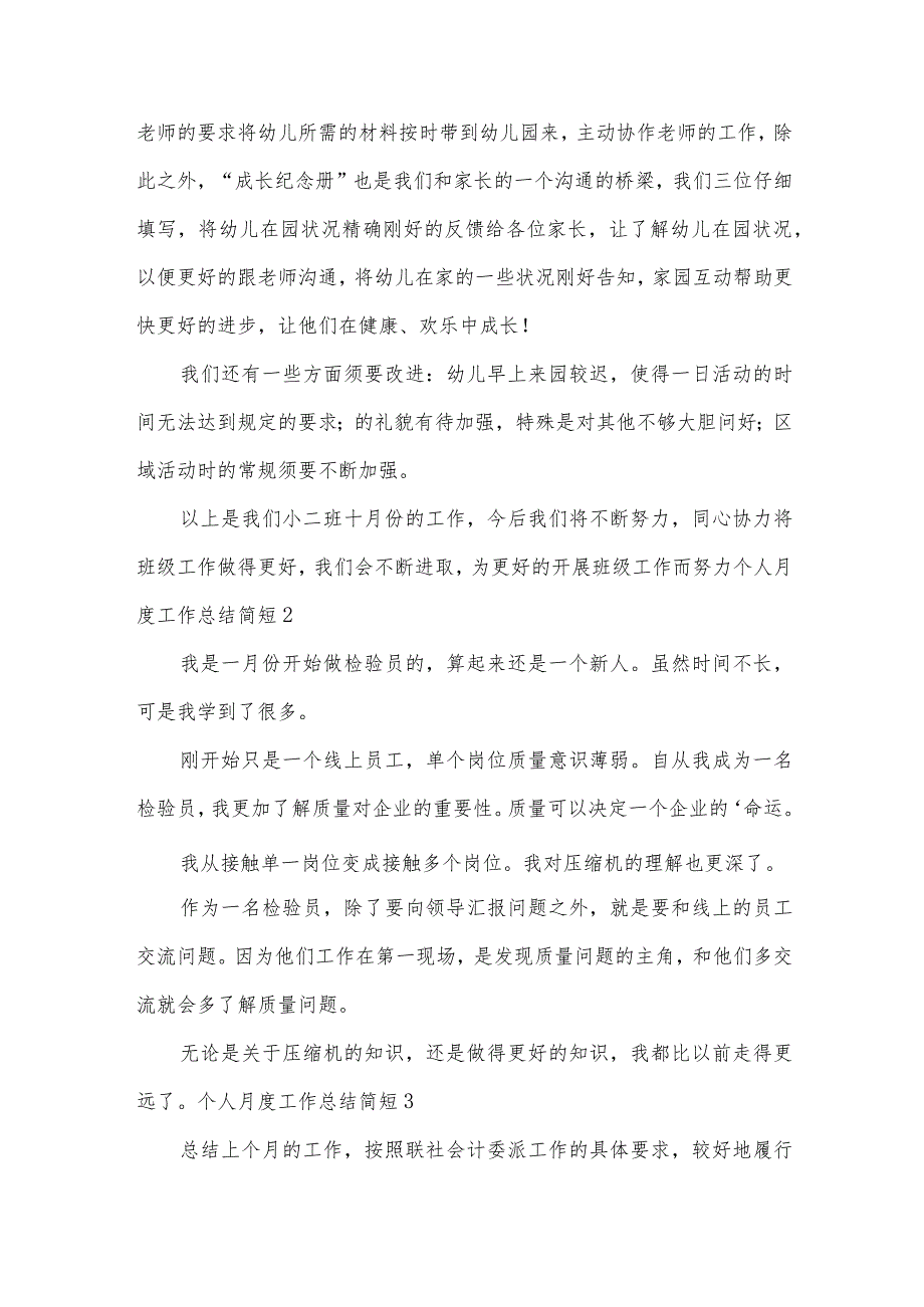 个人月度工作总结简短.docx_第3页