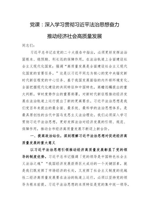 党课：深入学习贯彻法治思想+奋力推动经济社会高质量发展.docx