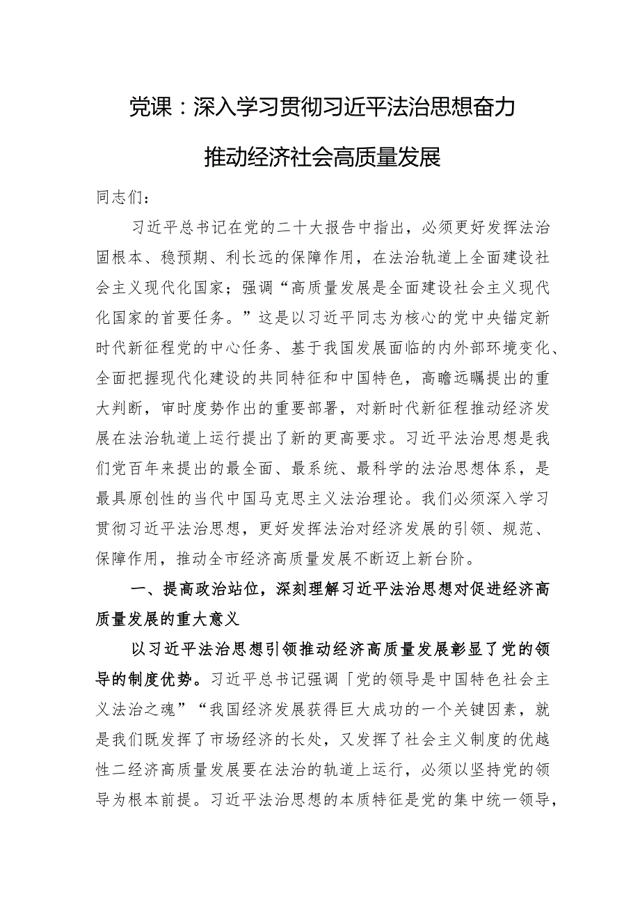 党课：深入学习贯彻法治思想+奋力推动经济社会高质量发展.docx_第1页