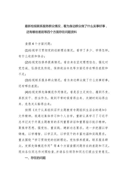 最新检视联系服务群众情况看为身边群众做了什么实事好事还有哪些差距等四个方面存在问题资料(精选10篇).docx