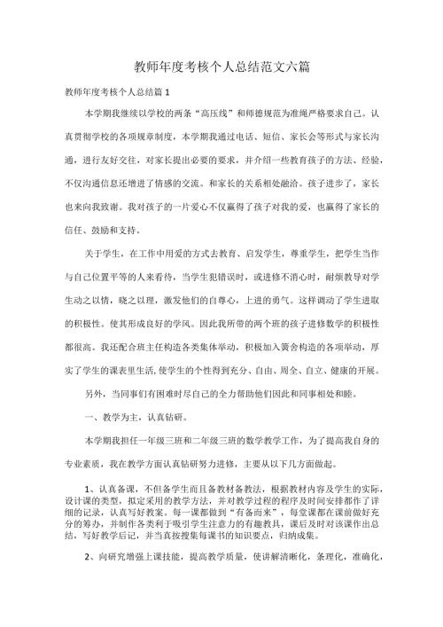 教师考核个人总结范文六篇.docx