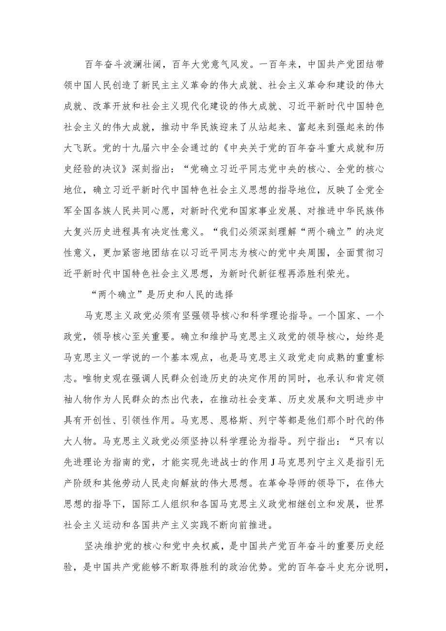关于深刻理解“两个确立”的决定性意义的研讨发言材料（共8篇）.docx_第2页