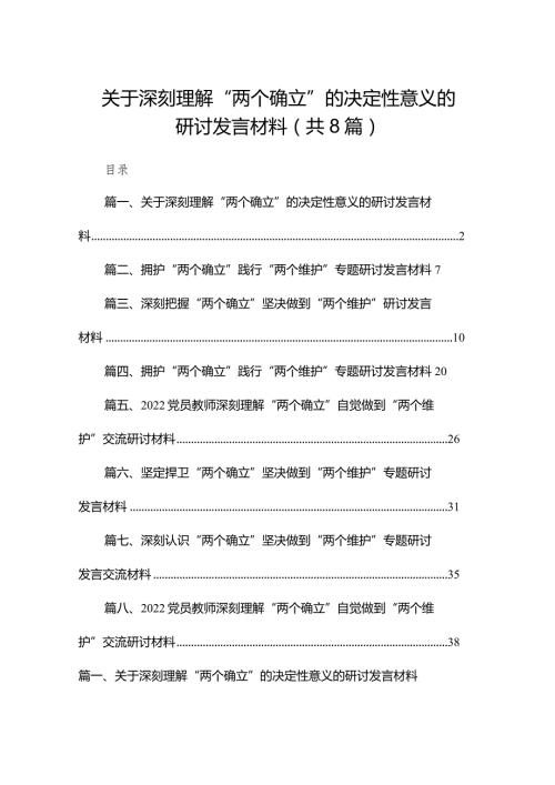 关于深刻理解“两个确立”的决定性意义的研讨发言材料（共8篇）.docx