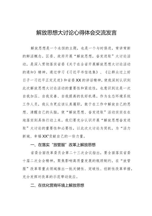 2024年关于开展解放思想大讨论心得体会交流发言八篇.docx
