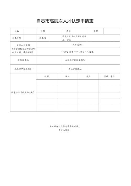自贡市高层次人才认定申请表.docx