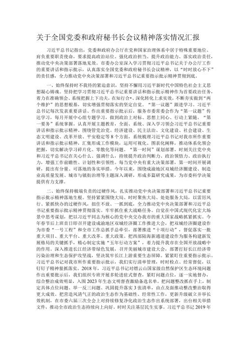 关于全国党委和政府秘书长会议精神落实情况汇报(1).docx