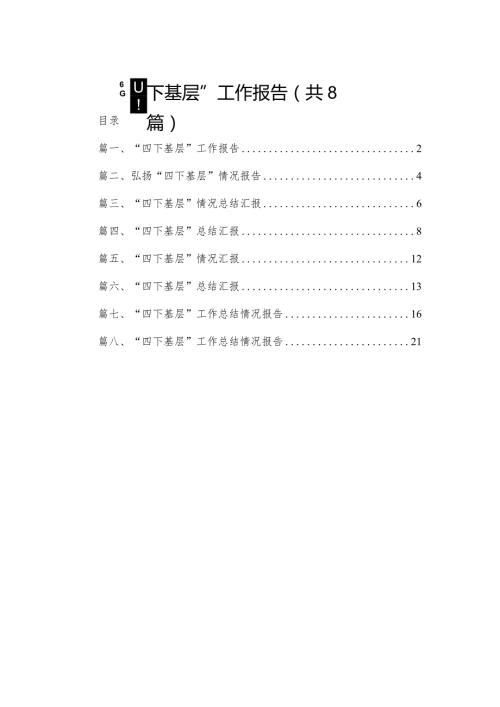 “四下基层”工作报告8篇供参考.docx